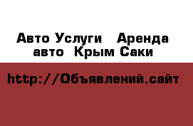 Авто Услуги - Аренда авто. Крым,Саки